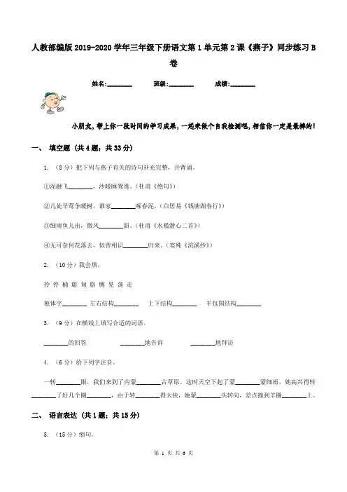 人教部编版2019-2020学年三年级下册语文第1单元第2课《燕子》同步练习B卷