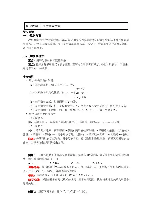 六年级数学下册知识讲义-8 用字母表示数-人教版(五四学制)