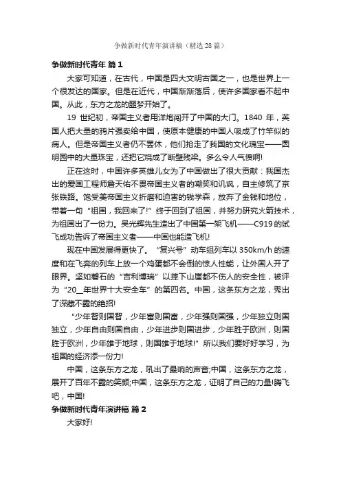 争做新时代青年演讲稿（精选28篇）