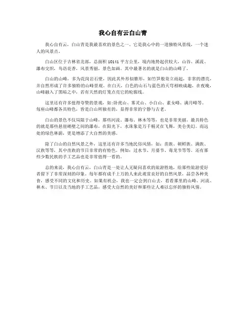 我心自有云白山青