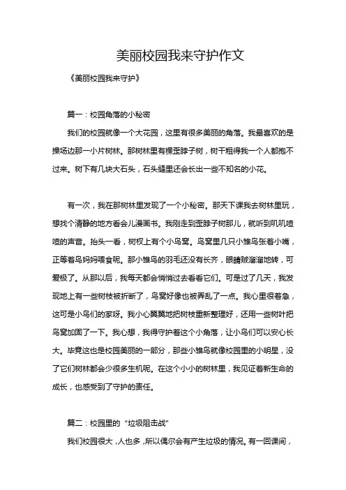 美丽校园我来守护作文
