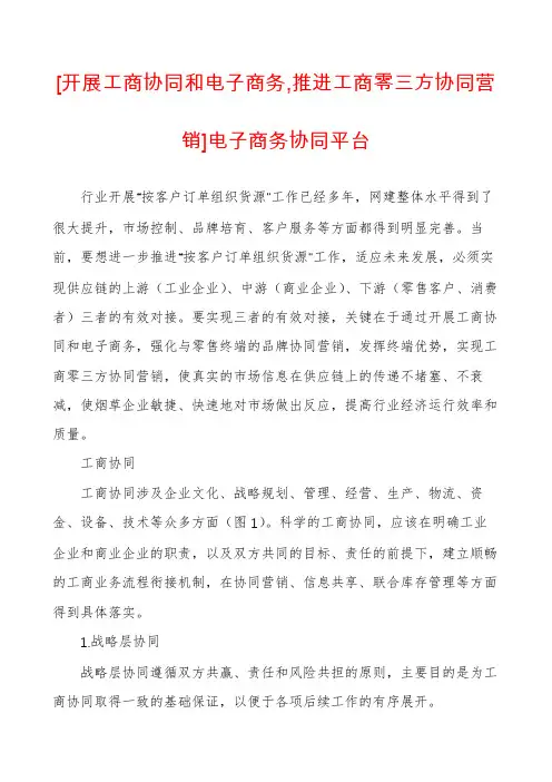 [开展工商协同和电子商务,推进工商零三方协同营销]电子商务协同平台