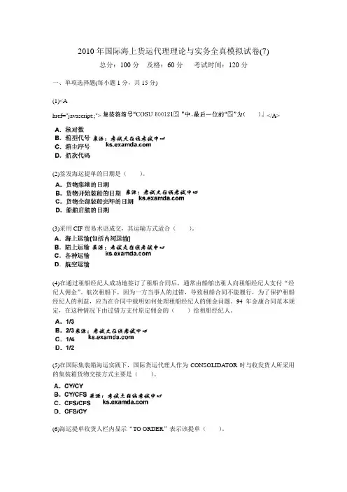 2010年国际海上货运代理理论与实务全真模拟试卷(7)