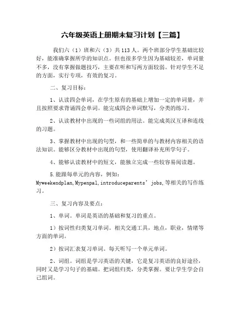 六年级英语上册期末复习计划【三篇】