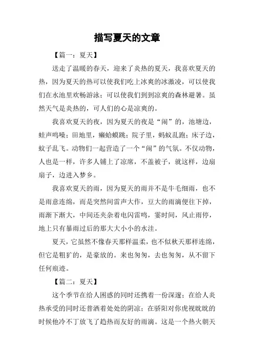 描写夏天的文章