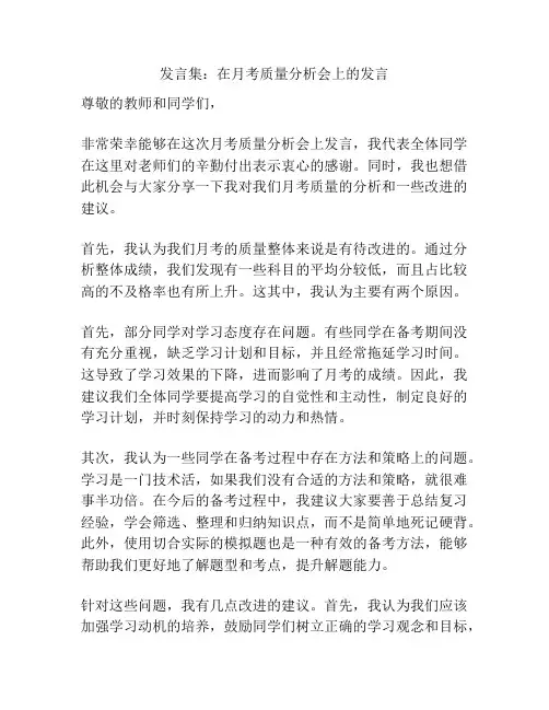 发言集：在月考质量分析会上的发言