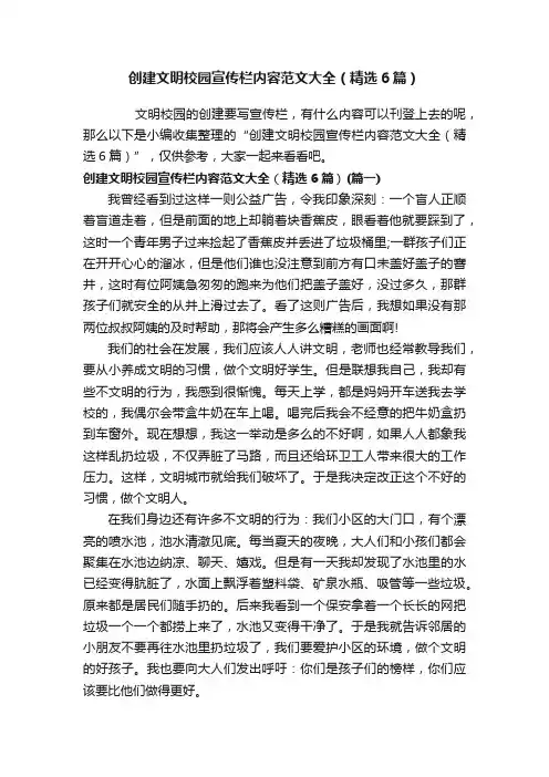 创建文明校园宣传栏内容范文大全（精选6篇）