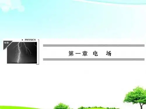 【教育课件】粤教版高中物理选修3-1第1章第2节《探究静电力》课件.ppt