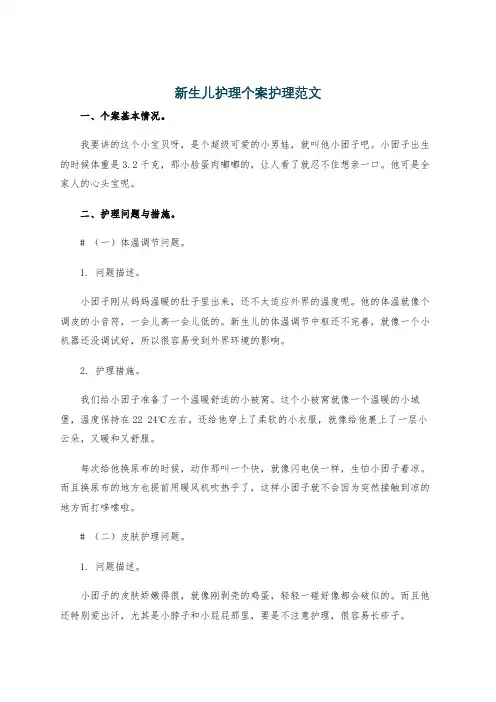 新生儿护理个案护理范文