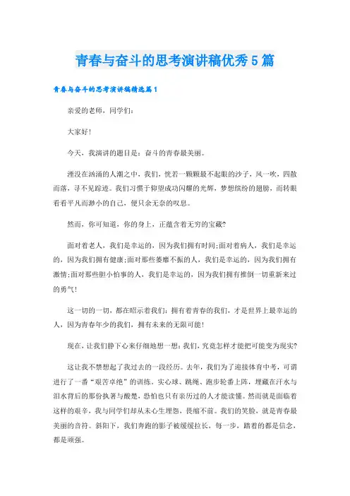 青春与奋斗的思考演讲稿优秀5篇
