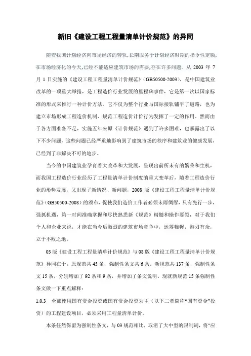 新旧《建设工程工程量清单计价规范》的异同