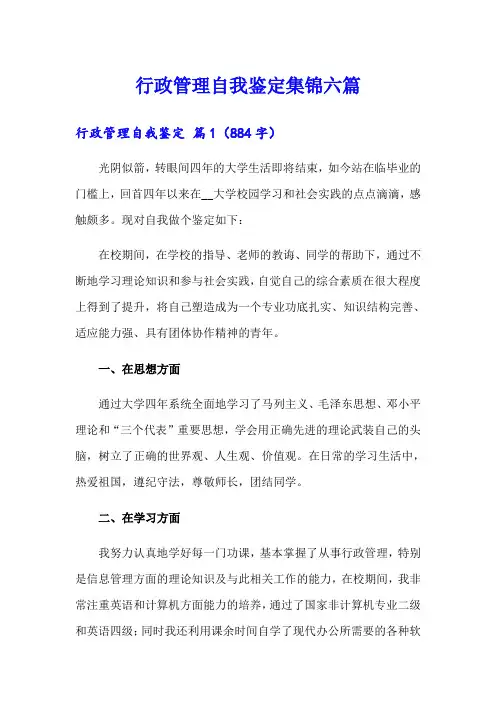 行政管理自我鉴定集锦六篇