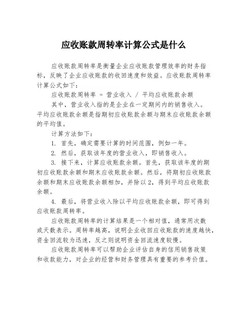 应收账款周转率计算公式是什么