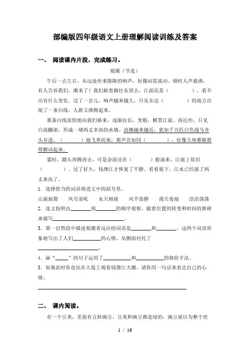 部编版四年级语文上册理解阅读训练及答案