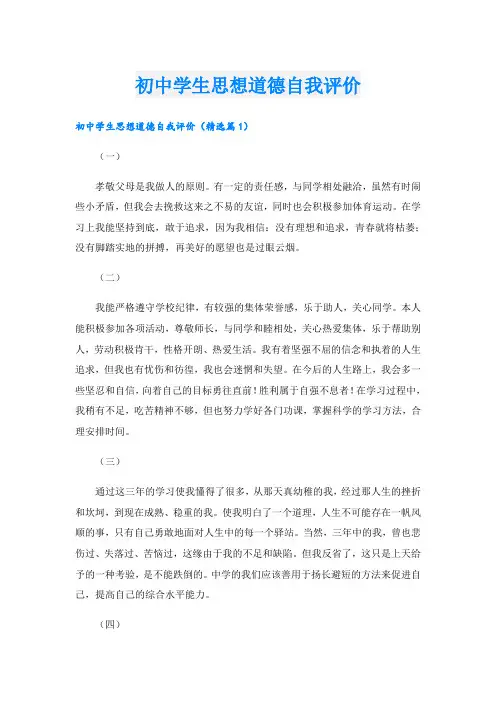 初中学生思想道德自我评价