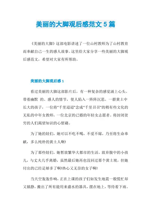 美丽的大脚观后感范文5篇
