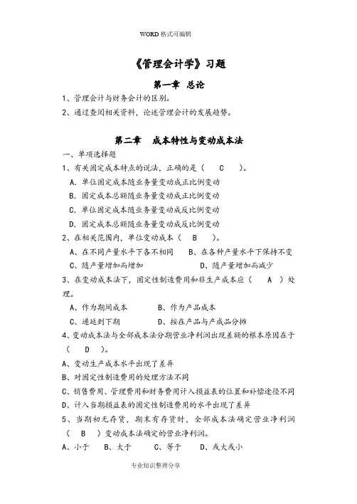 管理会计习题集(带答案解析)