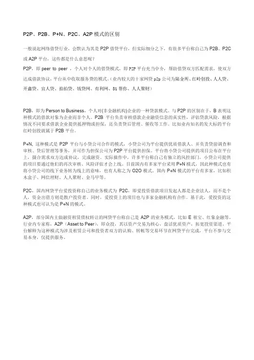 P2P P2B P+N P2C A2P模式的区别