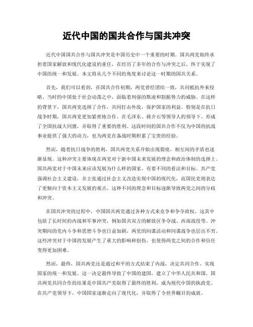 近代中国的国共合作与国共冲突