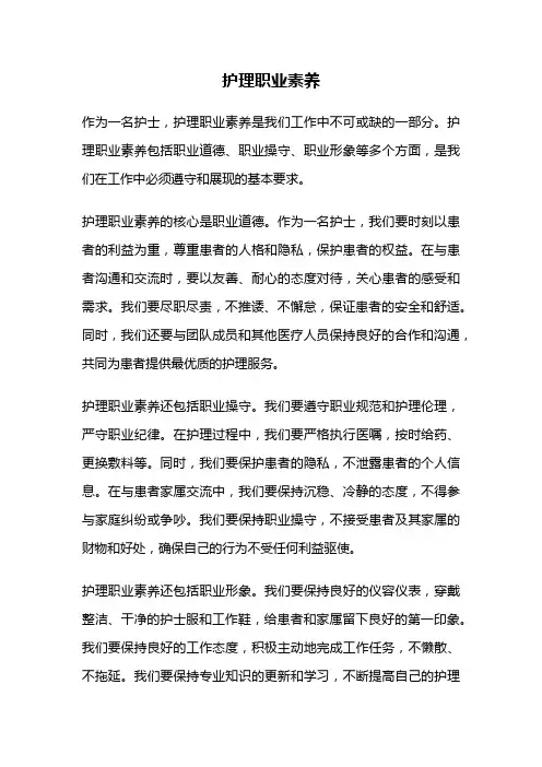 护理职业素养