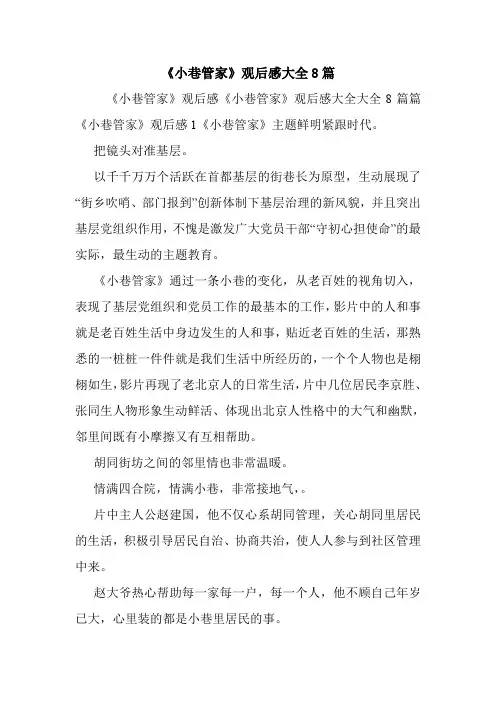 《小巷管家》观后感大全8篇.doc