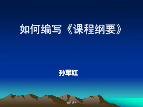【创意版】如何编写《课程纲要》.ppt