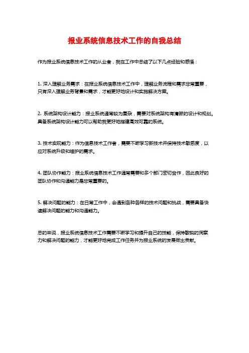 报业系统信息技术工作的自我总结