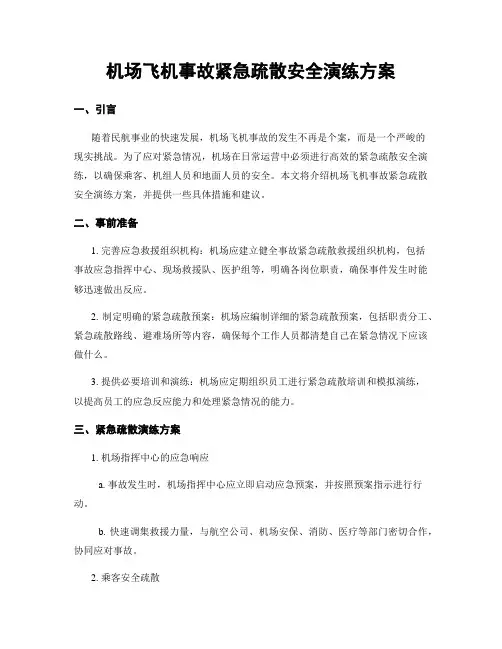机场飞机事故紧急疏散安全演练方案