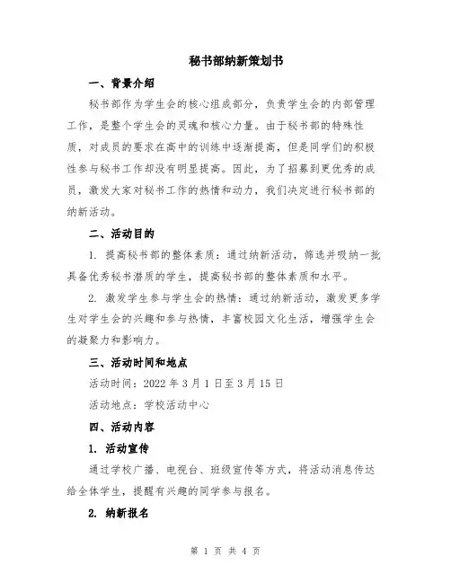 秘书部纳新策划书