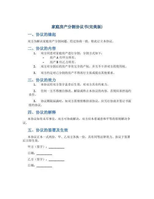 家庭房产分割协议书(完美版)房