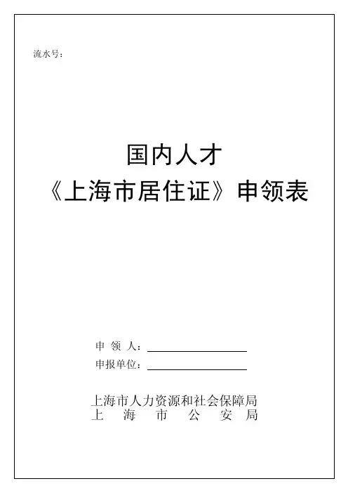 上海居住证申请表