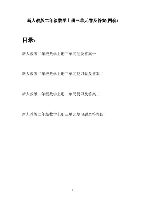 新人教版二年级数学上册三单元卷及答案(四套)