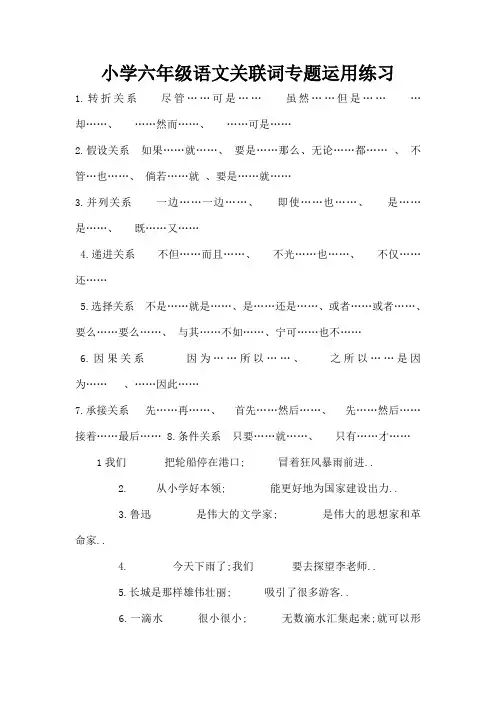 小学六年级语文关联词专题运用练习及答案