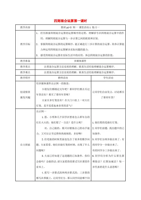 四年级数学下册 四则混合运算第一课时 1教案 西师大版