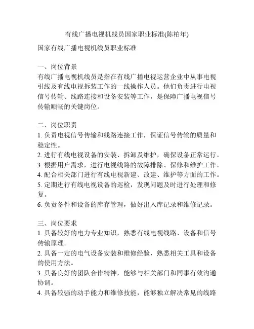 有线广播电视机线员国家职业标准(陈柏年)