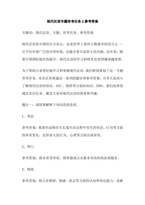 现代汉语专题形考任务2参考答案