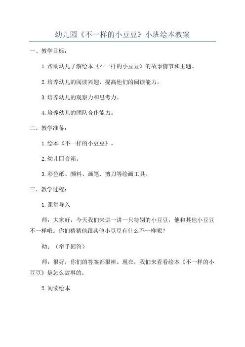 幼儿园《不一样的小豆豆》小班绘本教案