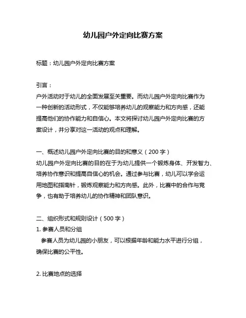 幼儿园户外定向比赛方案