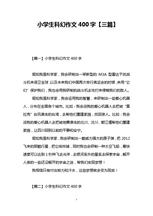 小学生科幻作文400字【三篇】