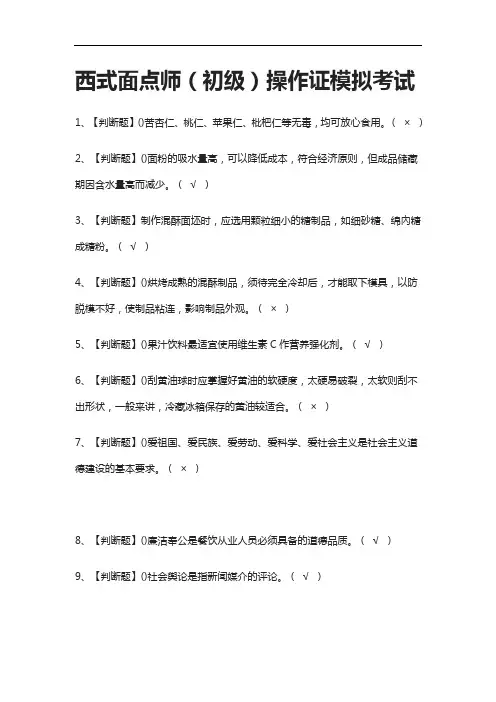 (2021全考点)西式面点师(初级)操作证模拟考试