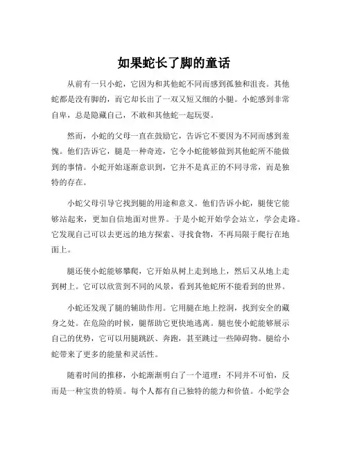 如果蛇长了脚的童话