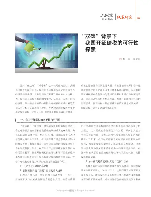 “双碳”背景下我国开征碳税的可行性探索