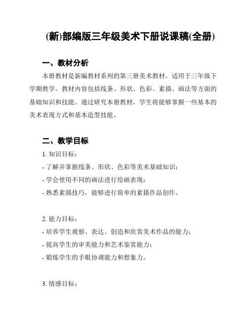 (新)部编版三年级美术下册说课稿(全册)