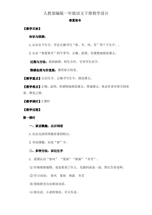 一年级下册语文教案设计-1 《春夏秋冬》_(人教部编版)