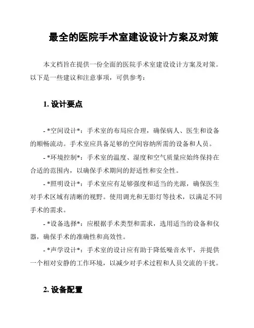 最全的医院手术室建设设计方案及对策