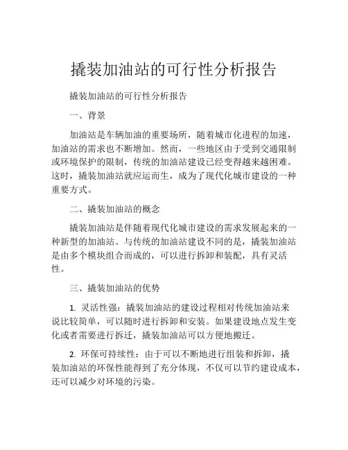 撬装加油站的可行性分析报告