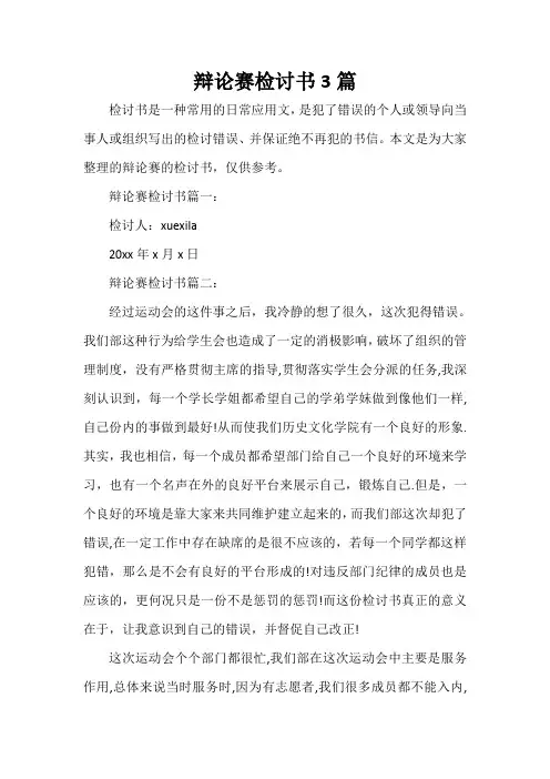  辩论赛检讨书3篇