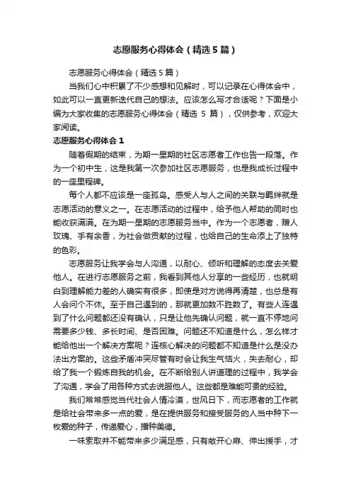 志愿服务心得体会（精选5篇）