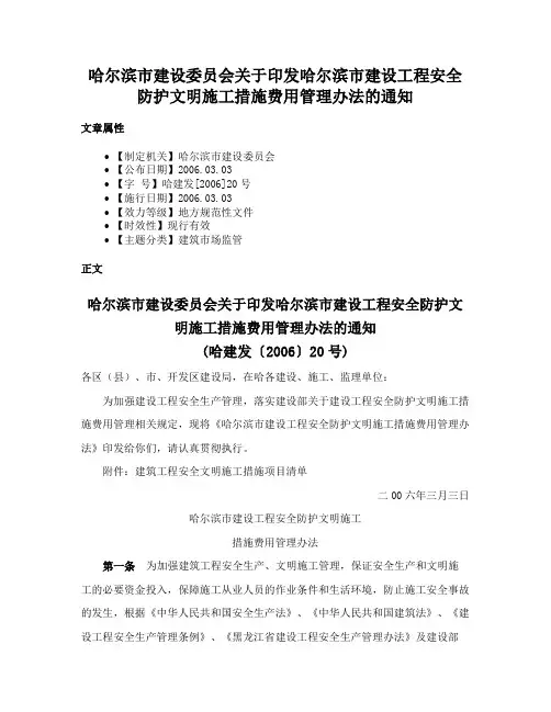 哈尔滨市建设委员会关于印发哈尔滨市建设工程安全防护文明施工措施费用管理办法的通知