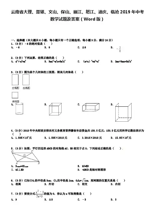 云南省大理、楚雄、文山、保山、丽江、怒江、迪庆、临沧2019年中考数学试题及答案(Word版)